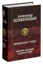 Александр Солженицын: Архипелаг ГУЛАГ. Полное издание в одном томе 