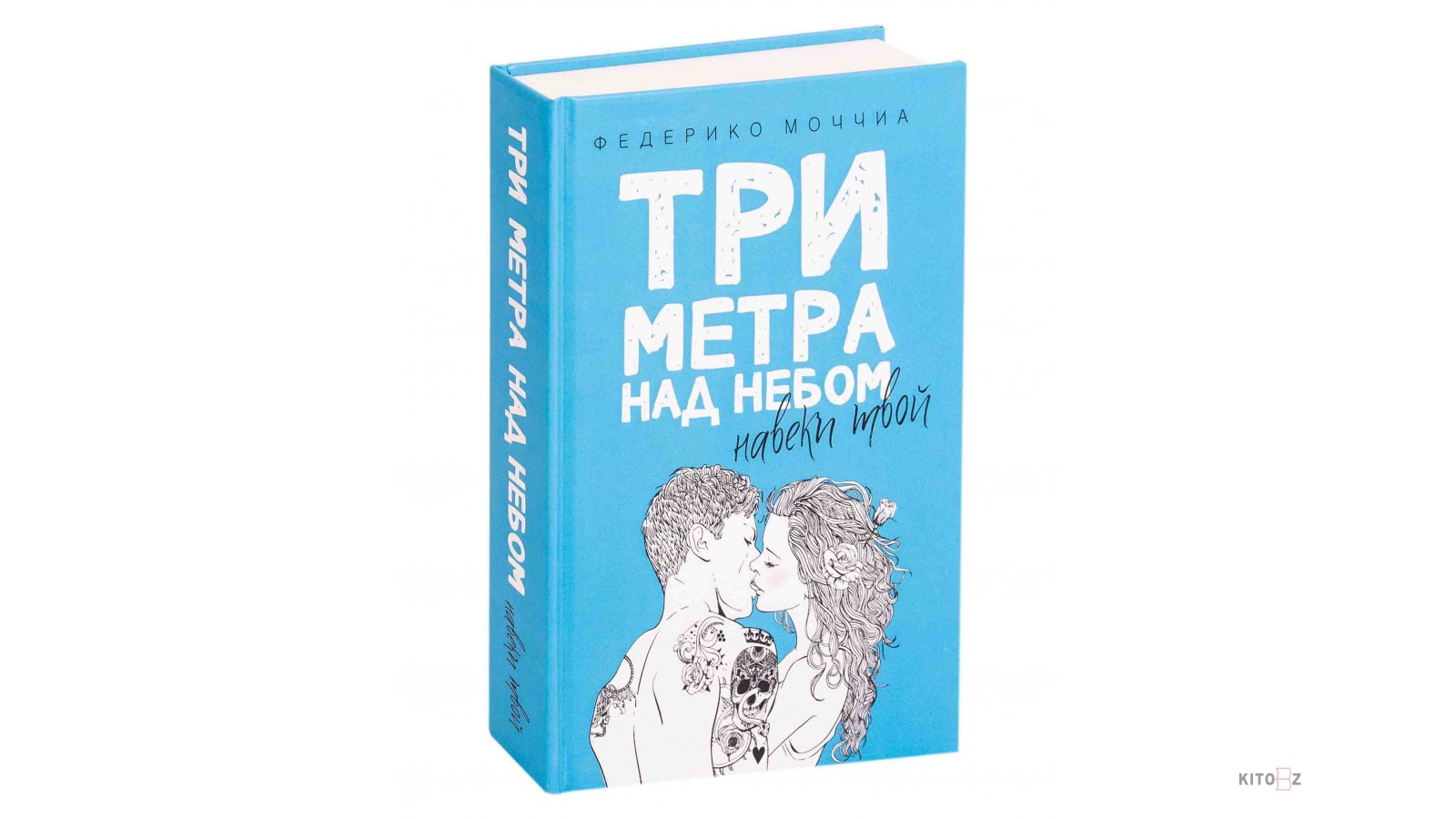 Т твою. Федерико Моччиа три метра над небом. Три метра над небом навеки твой. 3 Метра над небом навеки твой. Федерико Моччиа зелёная книга.