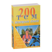 Романовская Н.И: 200 тем немецкого языка.