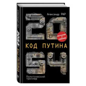 Александр Рар: 2054: Код Путина