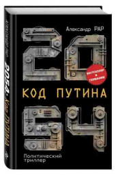 Александр Рар: 2054: Код Путина