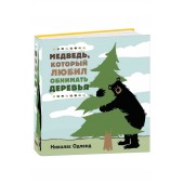 Николас Одленд: Медведь, который любил обнимать деревья