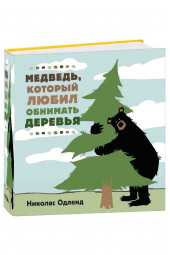 Николас Одленд: Медведь, который любил обнимать деревья