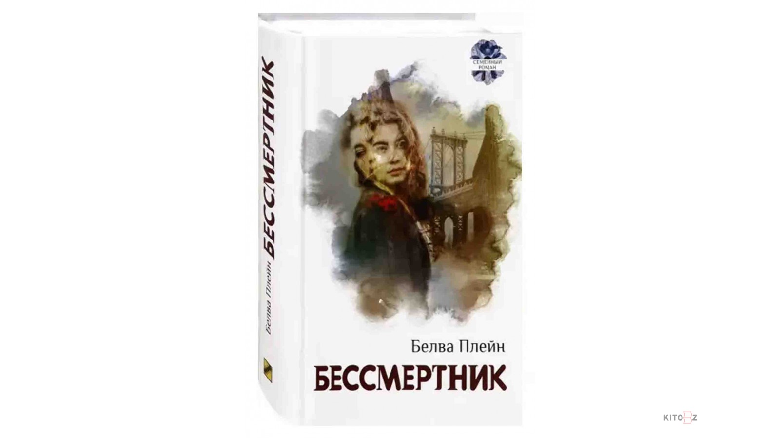 Книга бессмертник. Плейн Белва "бессмертник". Бессмертники книга. Плейн Белва, Золотая чаша,.