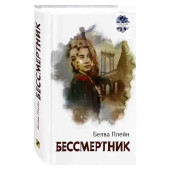 Белва Плейн: Бессмертник Белва Плейн: Бессмертник