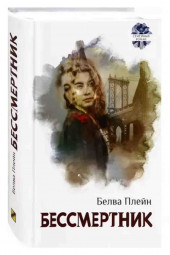 Белва Плейн: Бессмертник