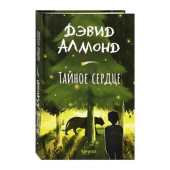 Дэвид Алмонд: Тайное сердце