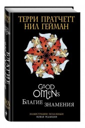 Пратчетт, Гейман: Благие знамения. Подарочное издание с иллюстрациями Пола Кидби