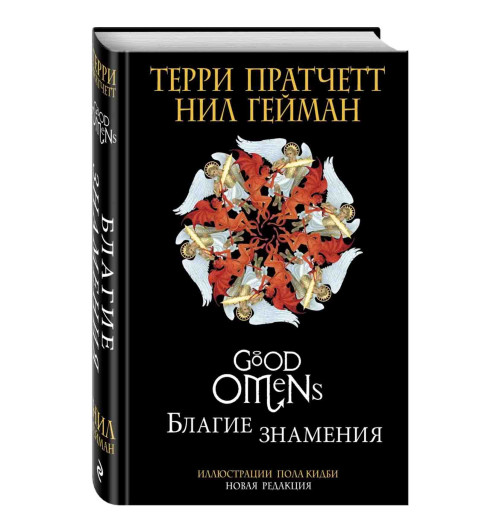 Пратчетт, Гейман: Благие знамения. Подарочное издание с иллюстрациями Пола Кидби