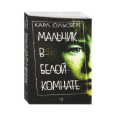 Карл Ольсберг: Мальчик в белой комнате