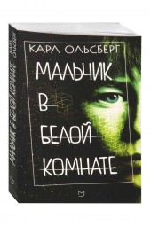 Карл Ольсберг: Мальчик в белой комнате