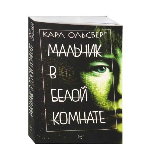 Карл Ольсберг: Мальчик в белой комнате