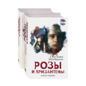 Светлана Шенбрунн: Розы и хризантемы. Комплект. В 2-х книгах 