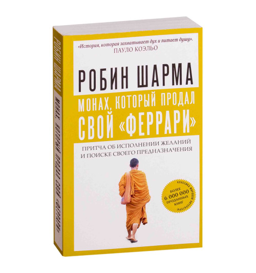 Робин Шарма: Монах, который продал свой "феррари". Притча об исполнении желаний и поиске своего предназначения (М)-1
