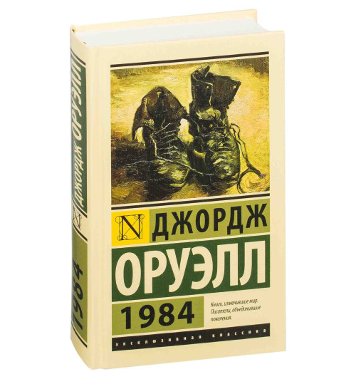 Джордж Оруэлл: 1984 (Т)