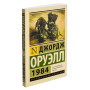 Джордж Оруэлл: 1984 (М)