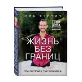 Ник Вуйчич: Жизнь без границ. Путь к потрясающе счастливой жизни