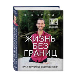 Ник Вуйчич: Жизнь без границ. Путь к потрясающе счастливой жизни
