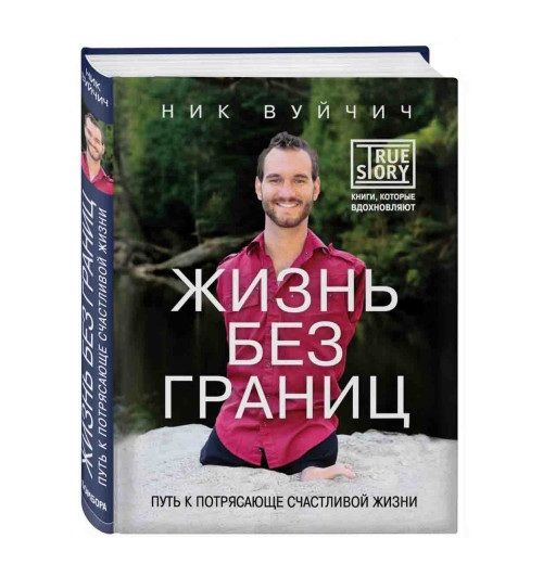Ник Вуйчич: Жизнь без границ. Путь к потрясающе счастливой жизни