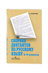 Богданова Галина Александровна: Русский язык. 5-9 классы. Сборник диктантов