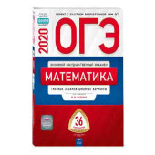 Ященко Иван Валериевич: ОГЭ-2020. Математика. Типовые экзаменационные варианты. 36 вариантов