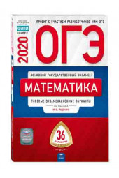 Ященко Иван Валериевич: ОГЭ-2020. Математика. Типовые экзаменационные варианты. 36 вариантов