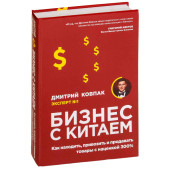 Ковпак Дмитрий Александрович: Бизнес с Китаем. Как находить, привозить и продавать товары с наценкой 300%