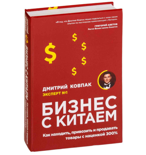 Ковпак Дмитрий Александрович: Бизнес с Китаем. Как находить, привозить и продавать товары с наценкой 300%