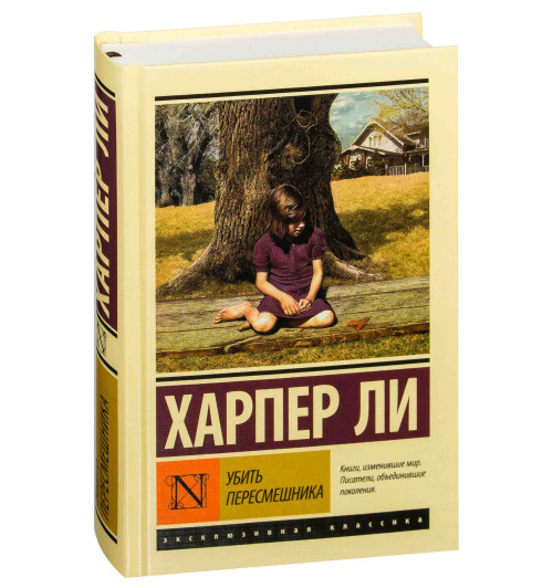 Харпер Ли: Убить пересмешника (Т)