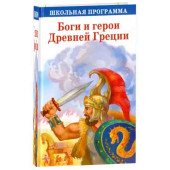 Яхнин Л.: Боги и герои Древней Греции