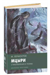 Михаил Лермонтов: Мцыри. Стихотворения и поэмы