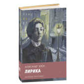 Александр Блок: Лирика
