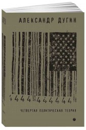 Александр Дугин: Четвертая политическая теория. Россия и политические идеи XXI века