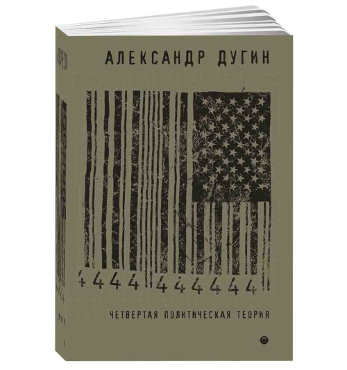 Александр Дугин: Четвертая политическая теория. Россия и политические идеи XXI века