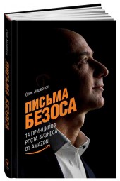 Стив Андерсон: Письма Безоса 14 принципов роста бизнеса от Amazon 