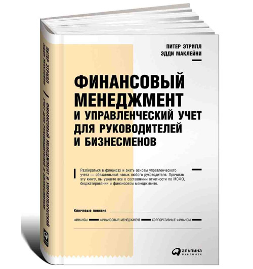 Питер Этрилл: Финансовый менеджмент и управленческий учет для руководителей и бизнесменов