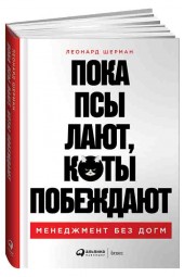 Леонард Шерман: Пока псы лают, коты побеждают Менеджмент без догм