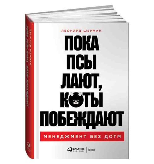 Леонард Шерман: Пока псы лают, коты побеждают Менеджмент без догм