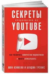 Шон Кэннелл: Секреты продвижения на Youtube Как увеличить количество подписчиков и много зарабатывать