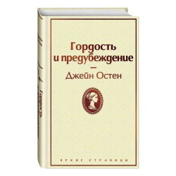 Джейн Остен: Гордость и предубеждение (Подарочное издание)