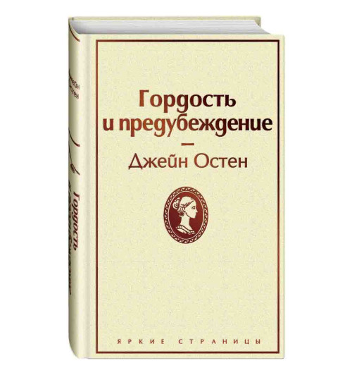 Джейн Остен: Гордость и предубеждение (Подарочное издание)