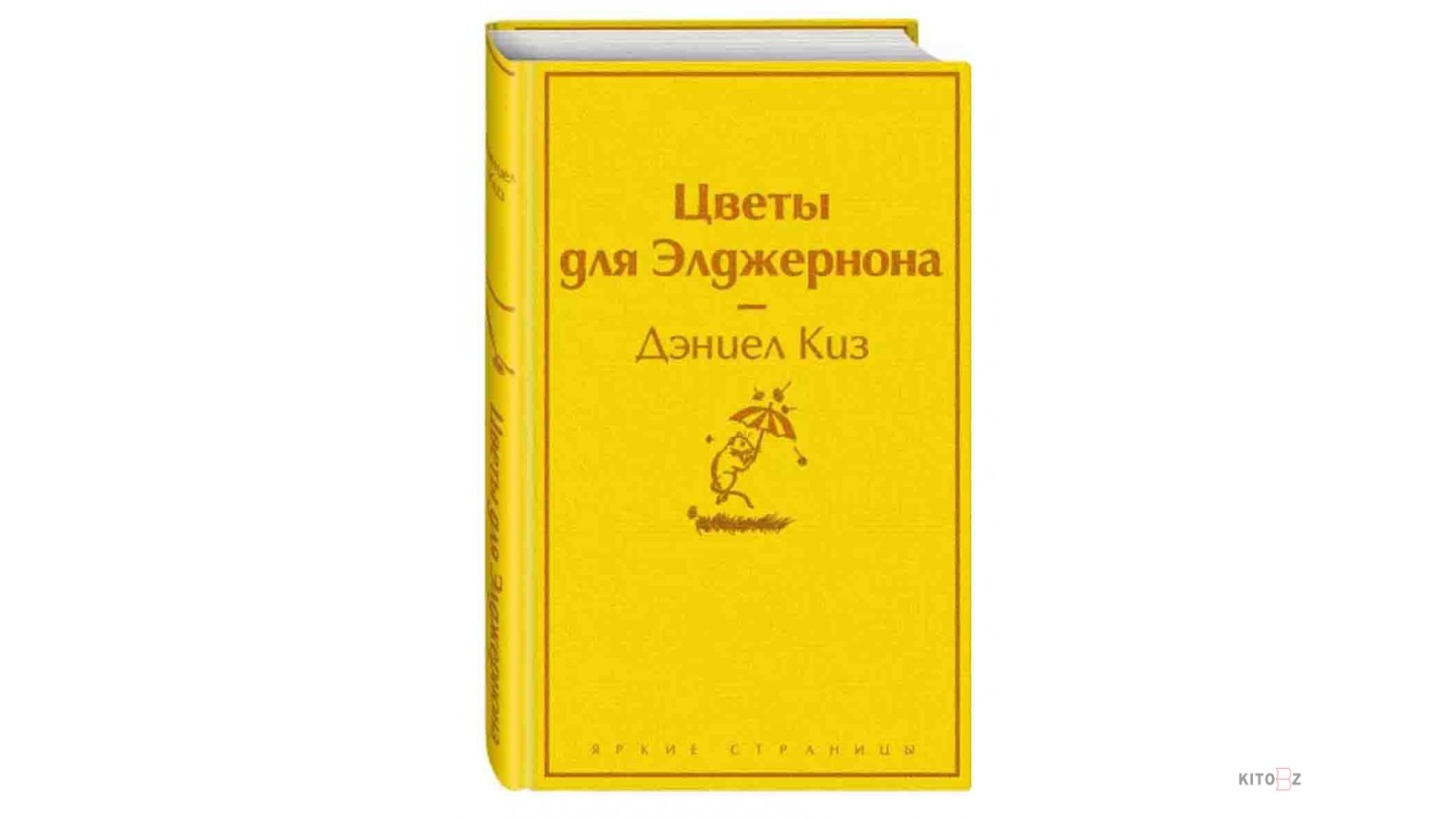 Киз цветы для элджернона. Цветы для Элджернона Эксмо. Цветы для Элджернона книга яркие страницы. Кизи цветы для Элджернона.