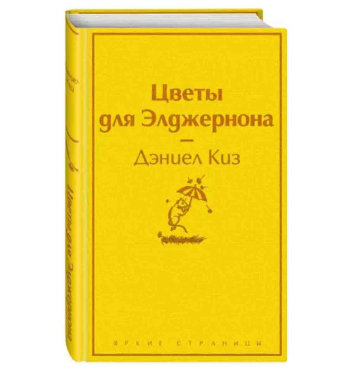 Дэниел Киз: Цветы для Элджернона (Подарочное издание)