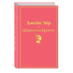 Шарлотта Бронте: Джейн Эйр (Подарочное издание)