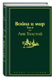 Лев Толстой: Война и мир. Том 4 (Подарочное издание)