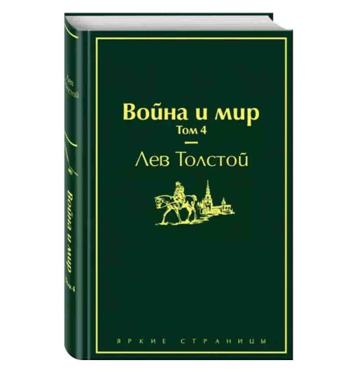 Лев Толстой: Война и мир. Том 4 (Подарочное издание)