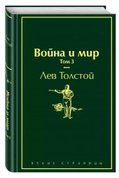 Лев Толстой: Война и мир. Том 3 (Подарочное издание)