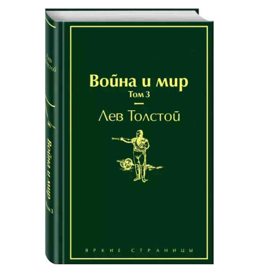 Лев Толстой: Война и мир. Том 3 (Подарочное издание)