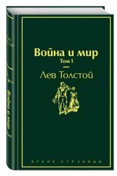 Лев Толстой: Война и мир. Том 1 (Подарочное издание)
