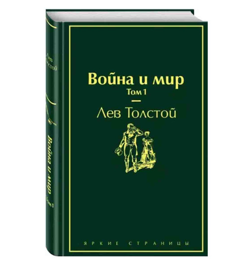 Лев Толстой: Война и мир. Том 1 (Подарочное издание)